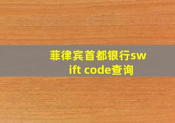 菲律宾首都银行swift code查询